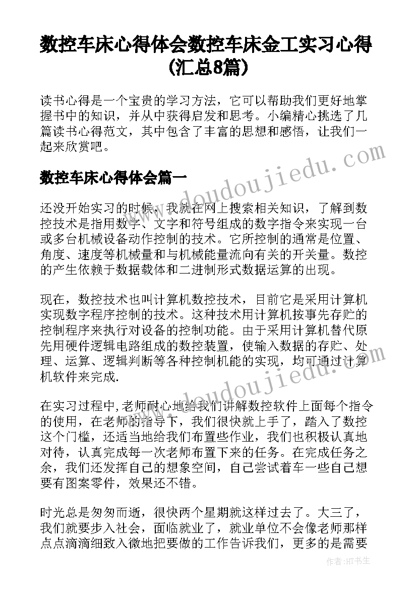 数控车床心得体会 数控车床金工实习心得(汇总8篇)