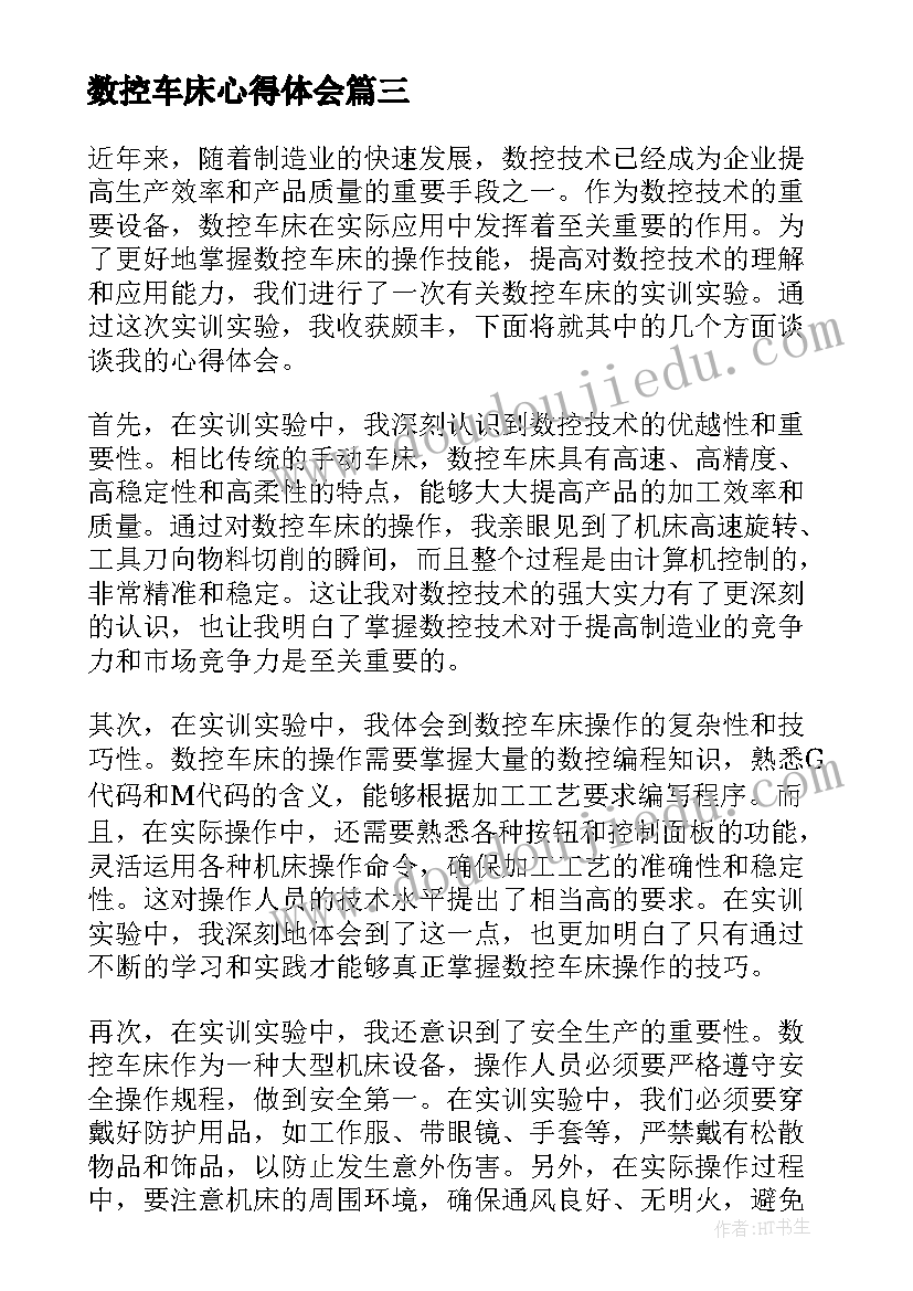 数控车床心得体会 数控车床金工实习心得(汇总8篇)