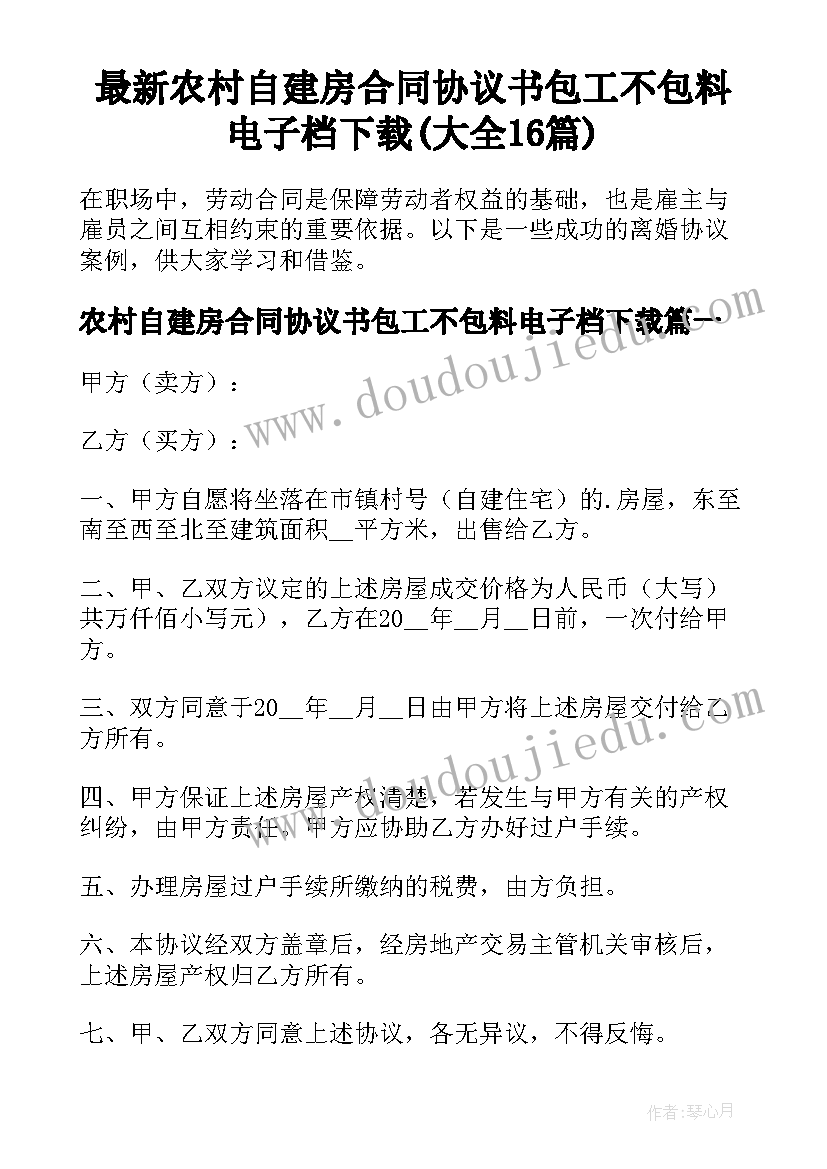 最新农村自建房合同协议书包工不包料电子档下载(大全16篇)