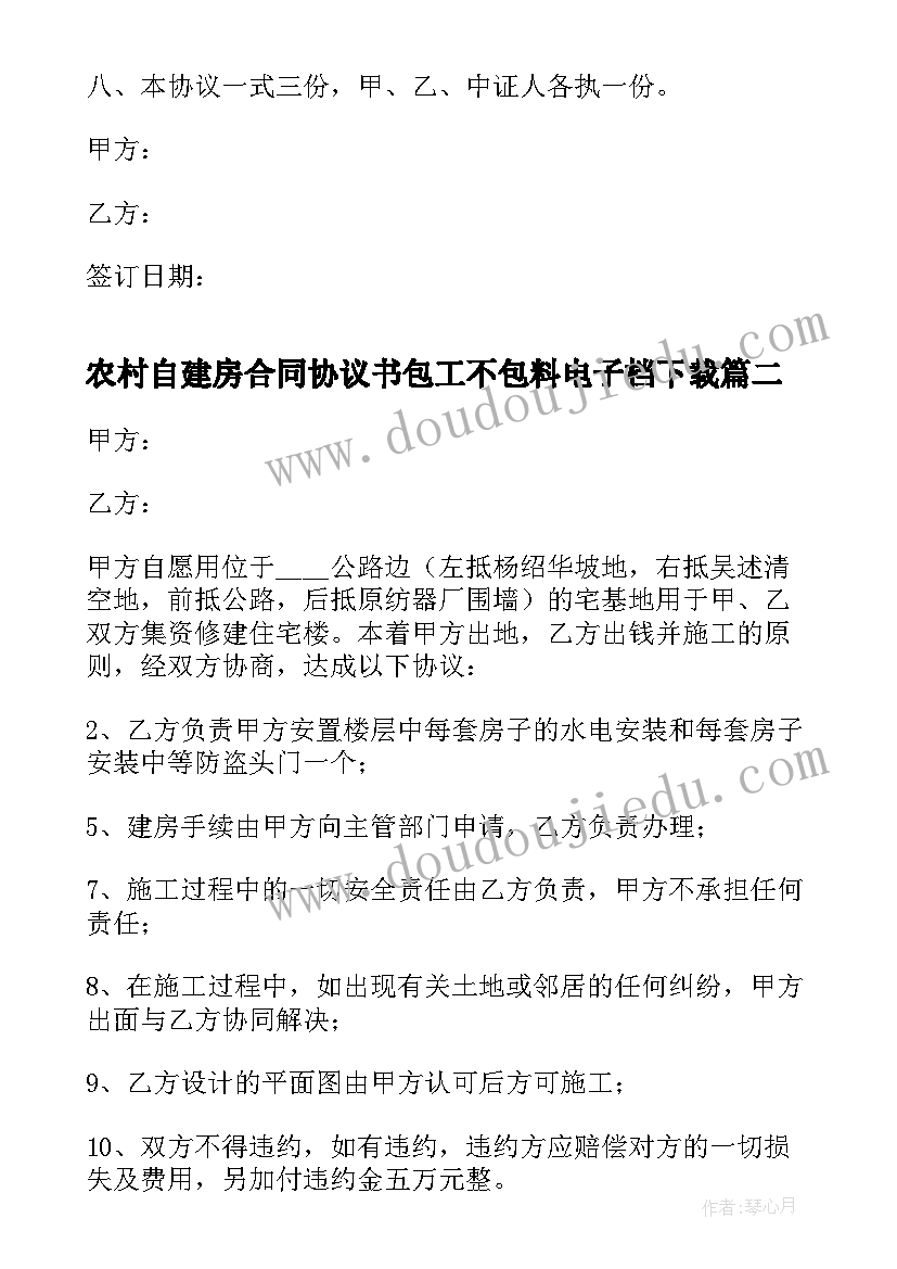 最新农村自建房合同协议书包工不包料电子档下载(大全16篇)