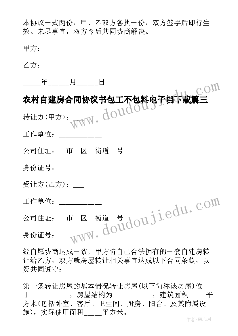 最新农村自建房合同协议书包工不包料电子档下载(大全16篇)