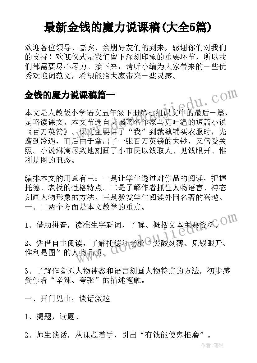 最新金钱的魔力说课稿(大全5篇)