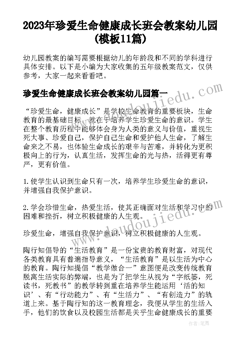 2023年珍爱生命健康成长班会教案幼儿园(模板11篇)