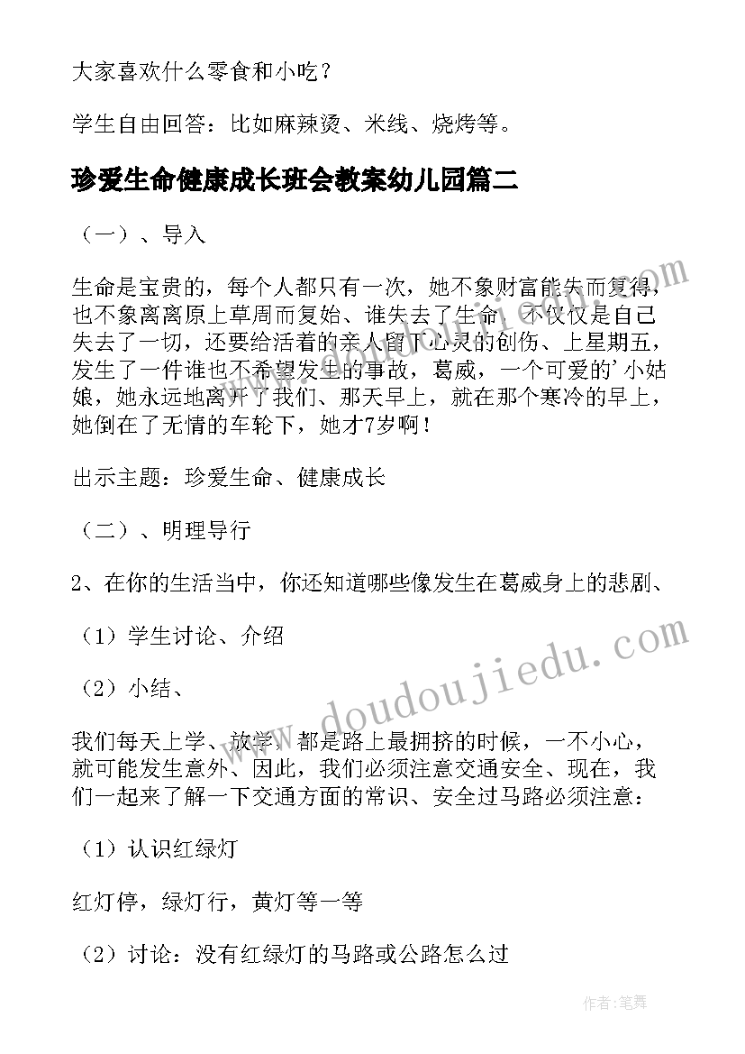 2023年珍爱生命健康成长班会教案幼儿园(模板11篇)