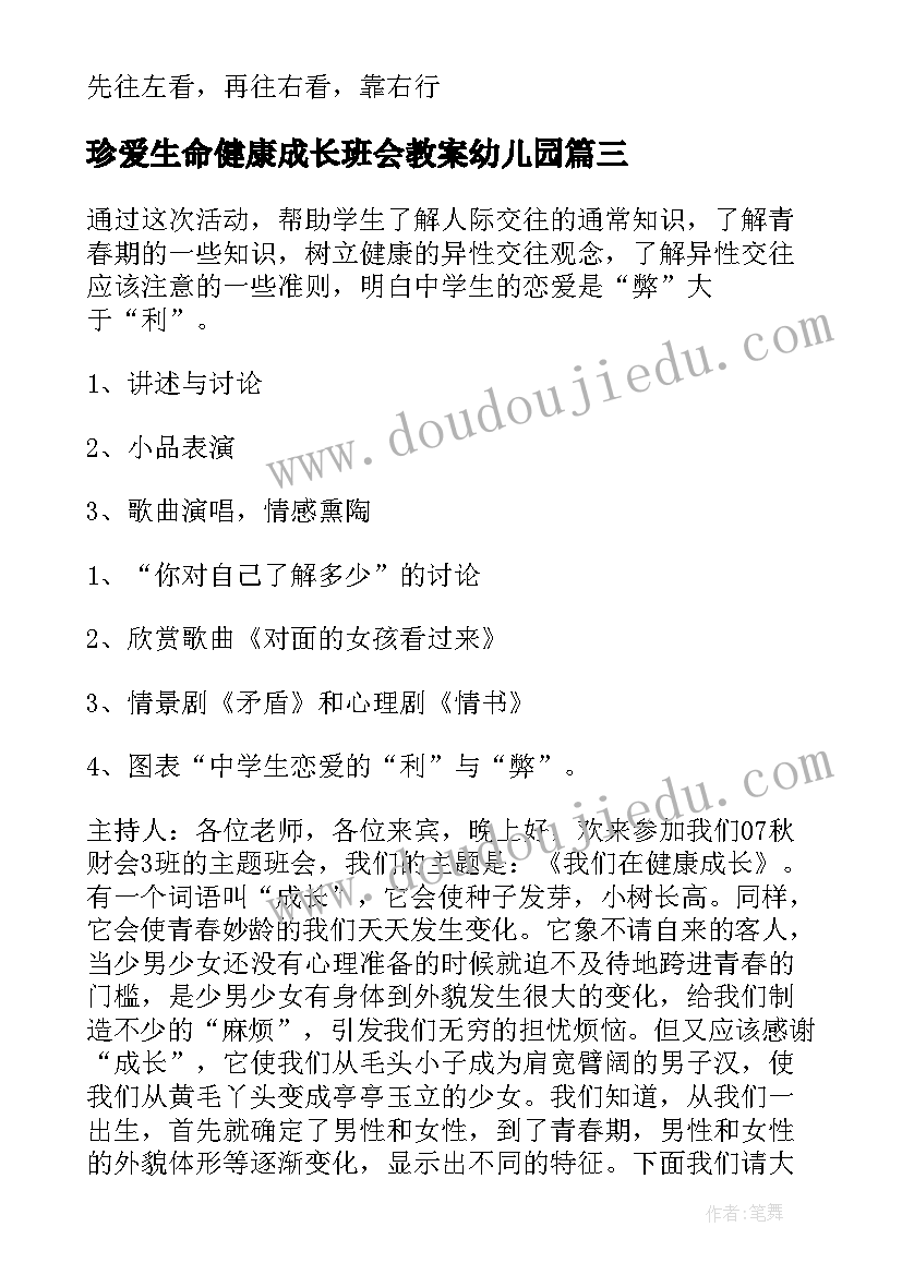 2023年珍爱生命健康成长班会教案幼儿园(模板11篇)