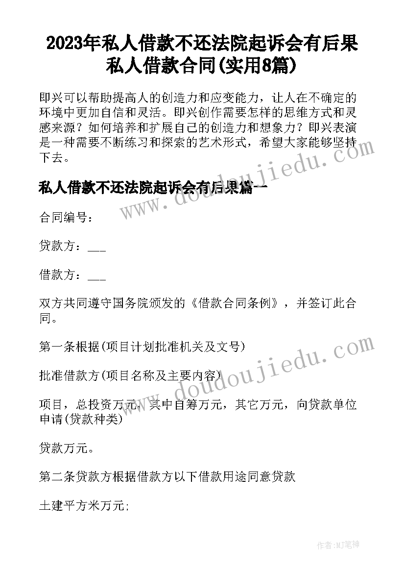 2023年私人借款不还法院起诉会有后果 私人借款合同(实用8篇)