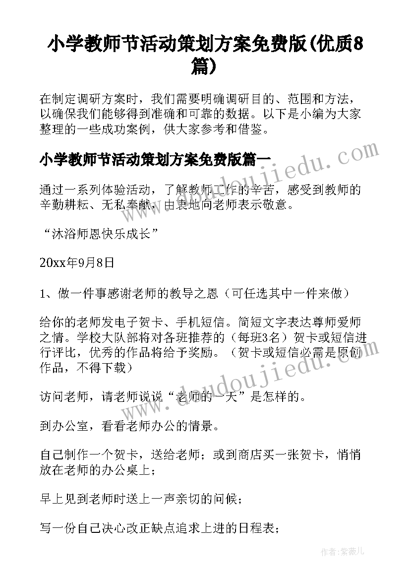 小学教师节活动策划方案免费版(优质8篇)