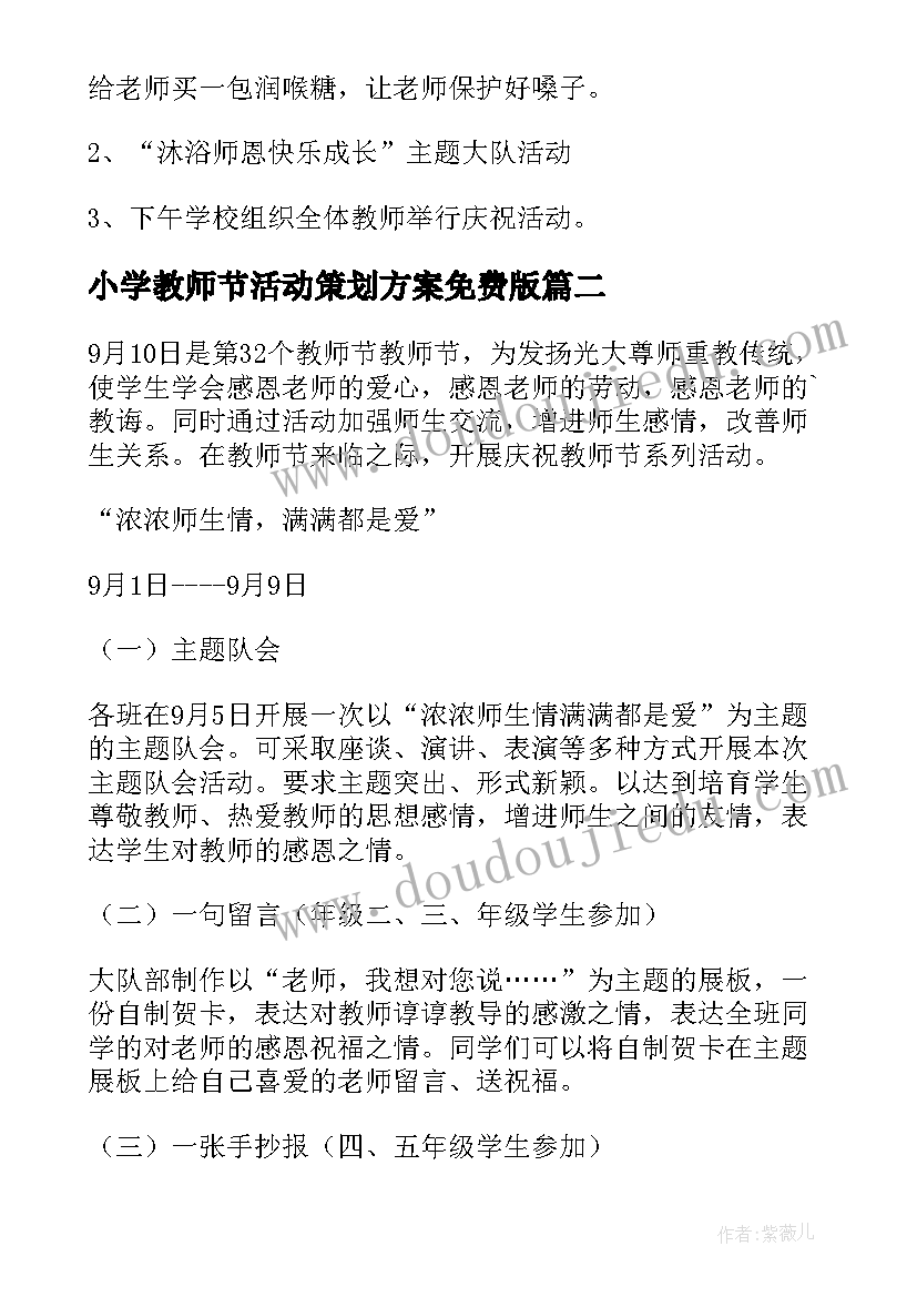 小学教师节活动策划方案免费版(优质8篇)