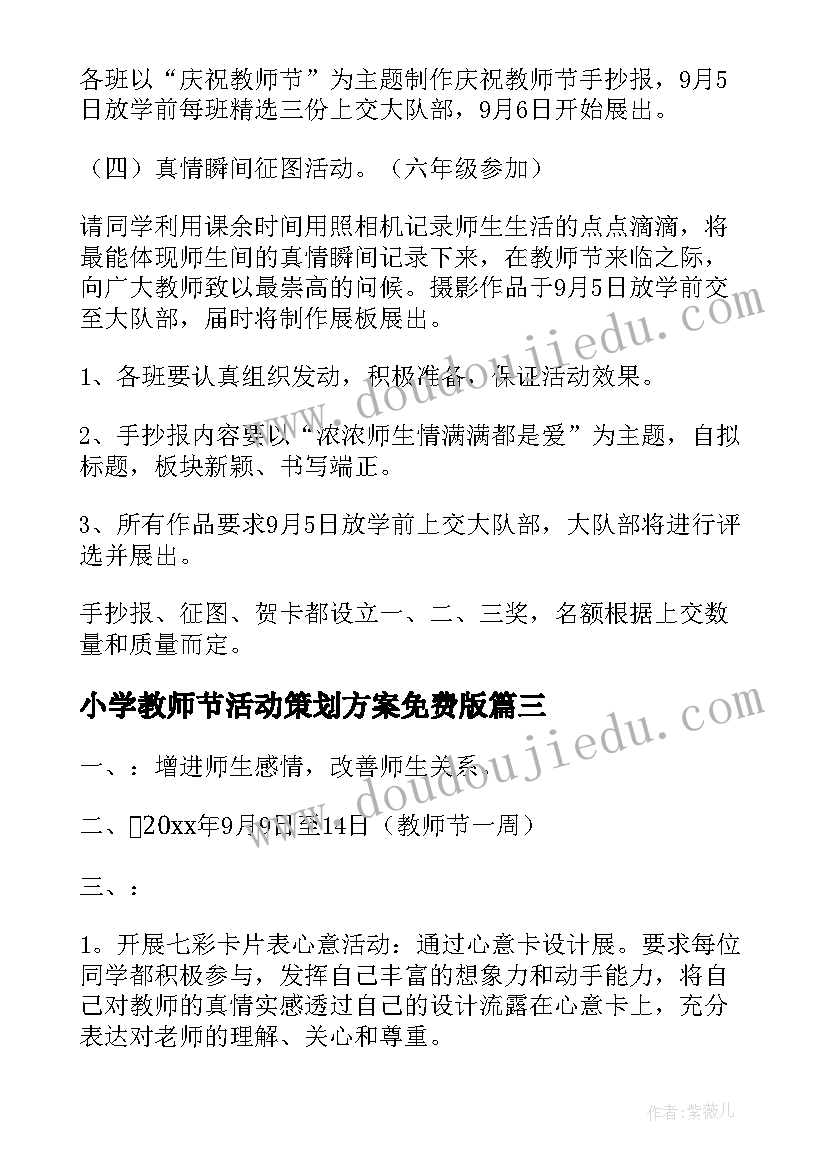 小学教师节活动策划方案免费版(优质8篇)