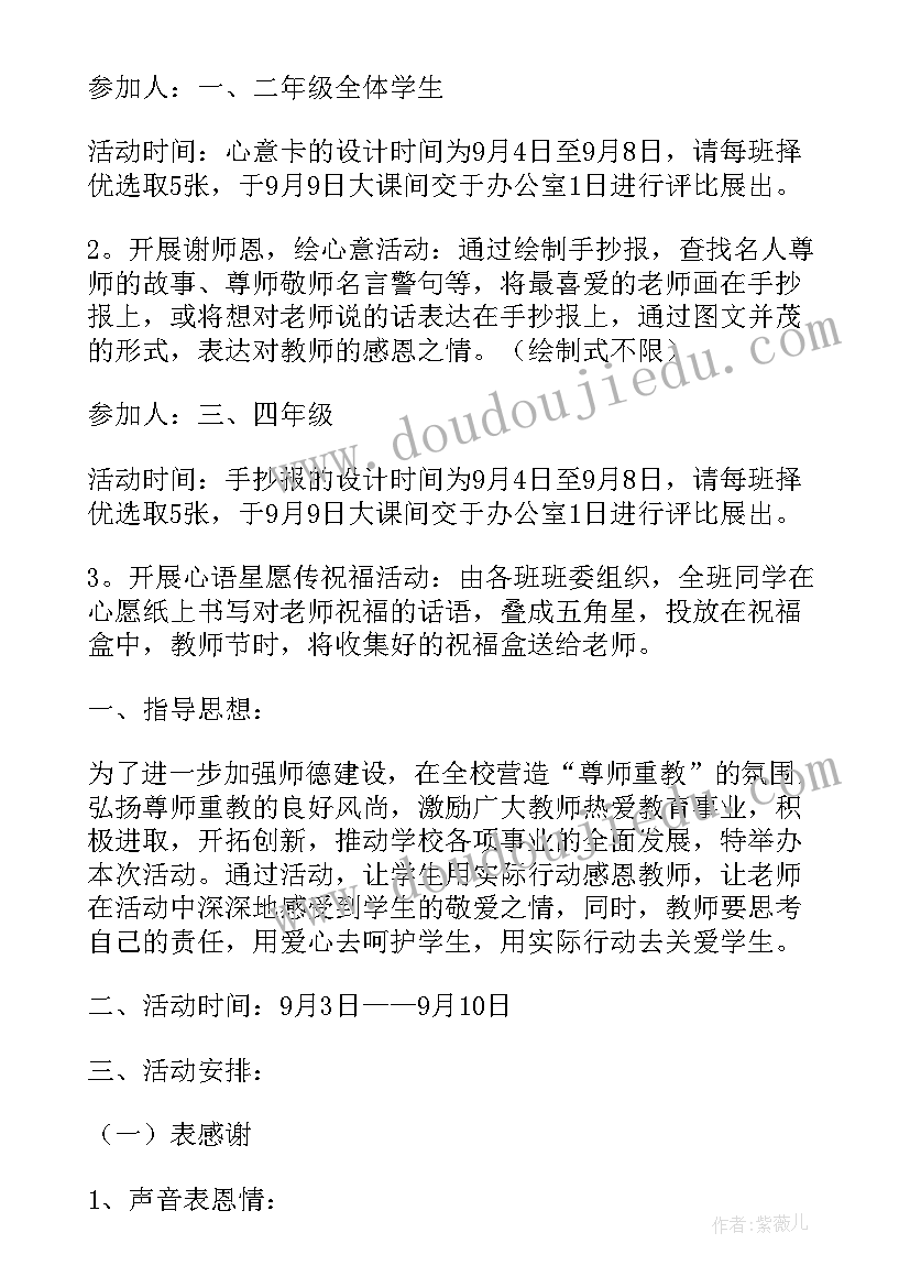 小学教师节活动策划方案免费版(优质8篇)