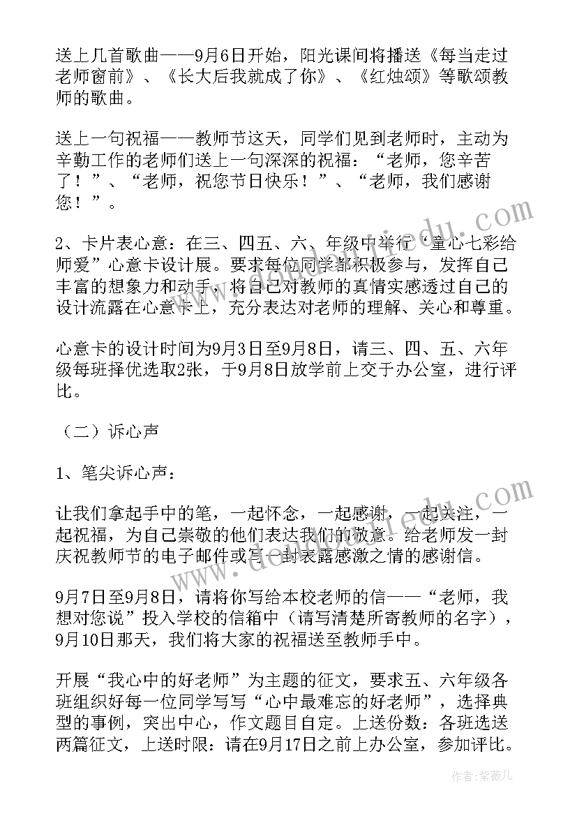 小学教师节活动策划方案免费版(优质8篇)