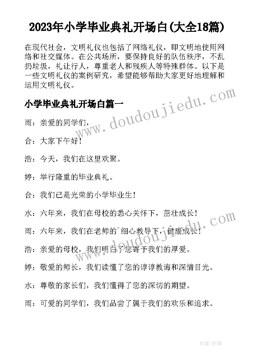 2023年小学毕业典礼开场白(大全18篇)