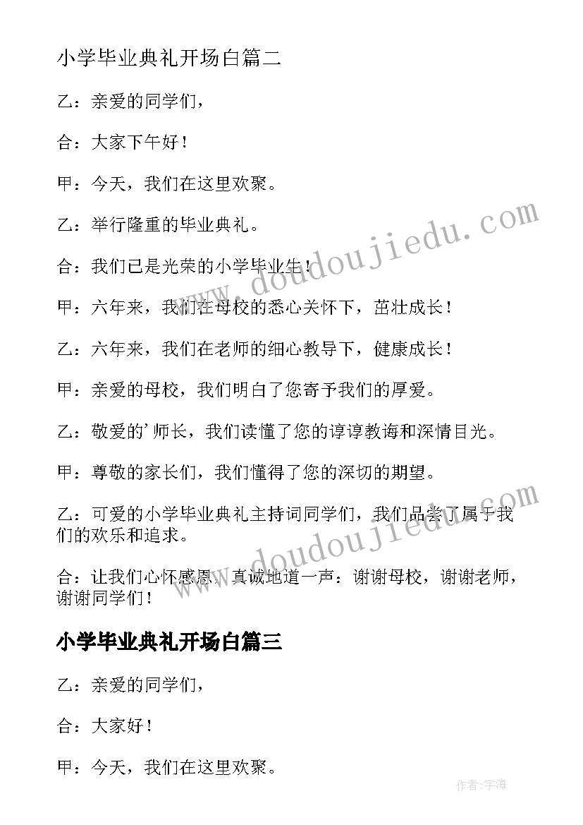 2023年小学毕业典礼开场白(大全18篇)