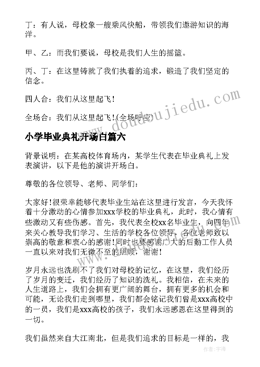 2023年小学毕业典礼开场白(大全18篇)