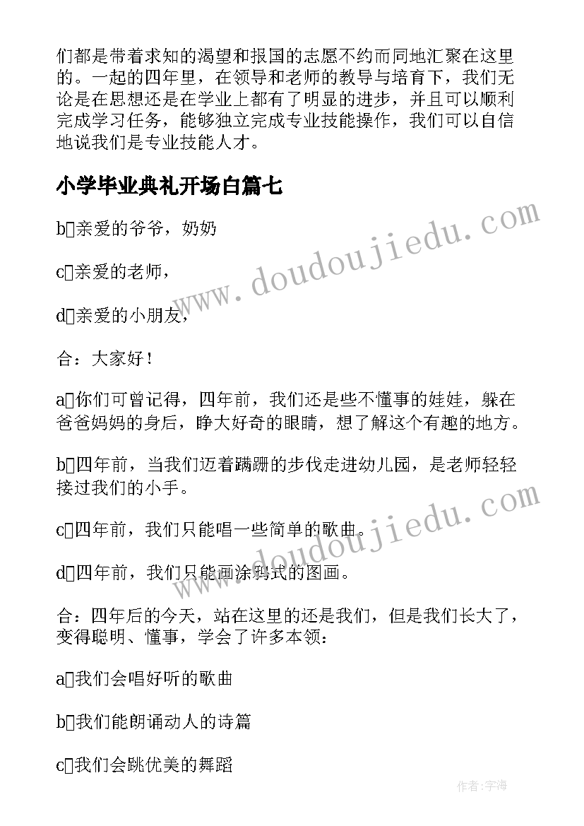 2023年小学毕业典礼开场白(大全18篇)