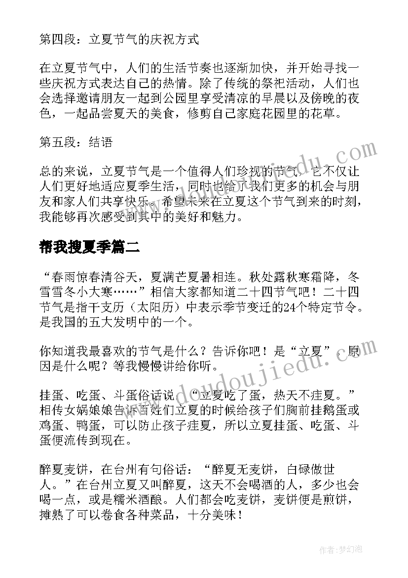 最新帮我搜夏季 立夏节气心得体会(汇总20篇)