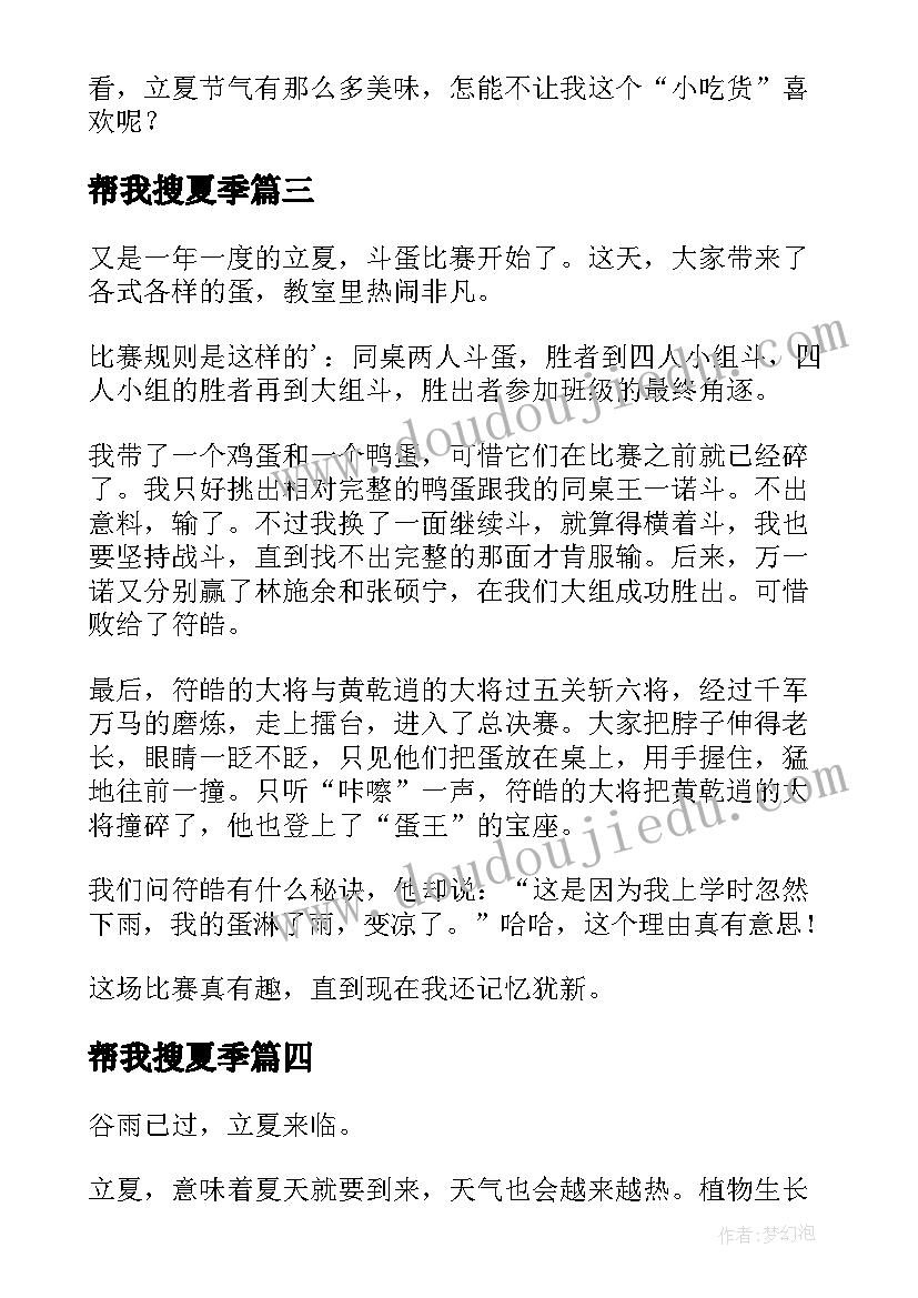 最新帮我搜夏季 立夏节气心得体会(汇总20篇)