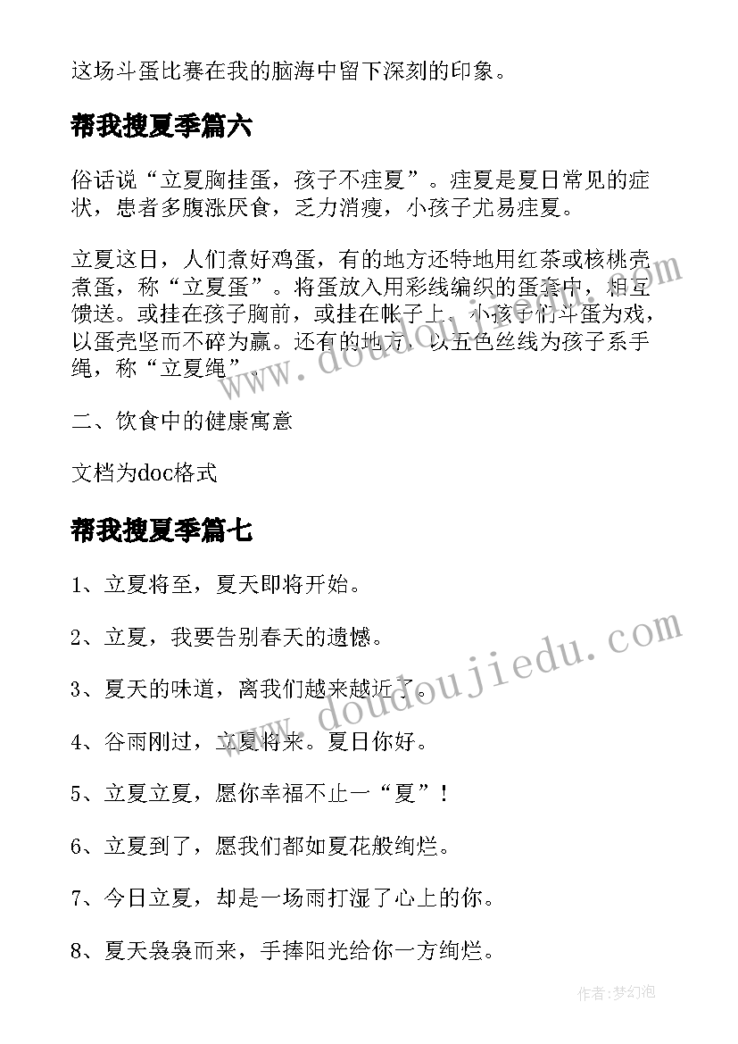 最新帮我搜夏季 立夏节气心得体会(汇总20篇)