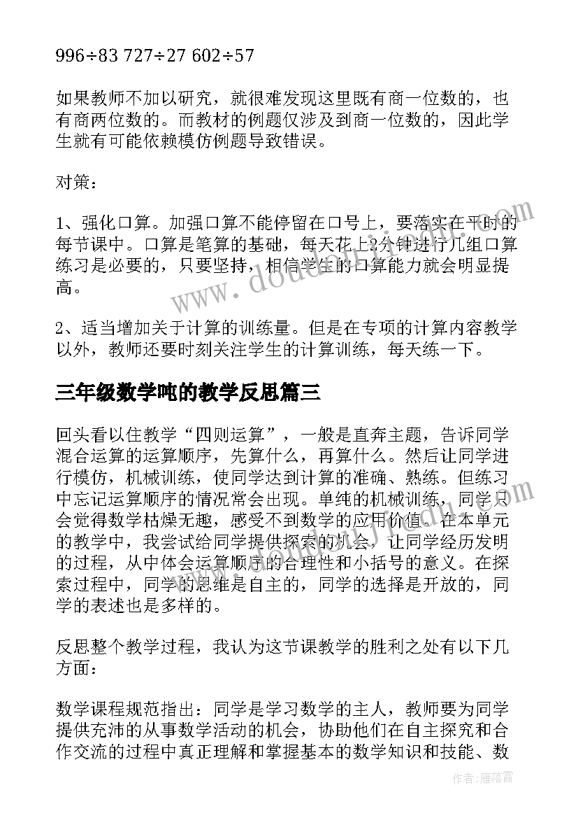 三年级数学吨的教学反思 三年级数学教学反思(优质17篇)