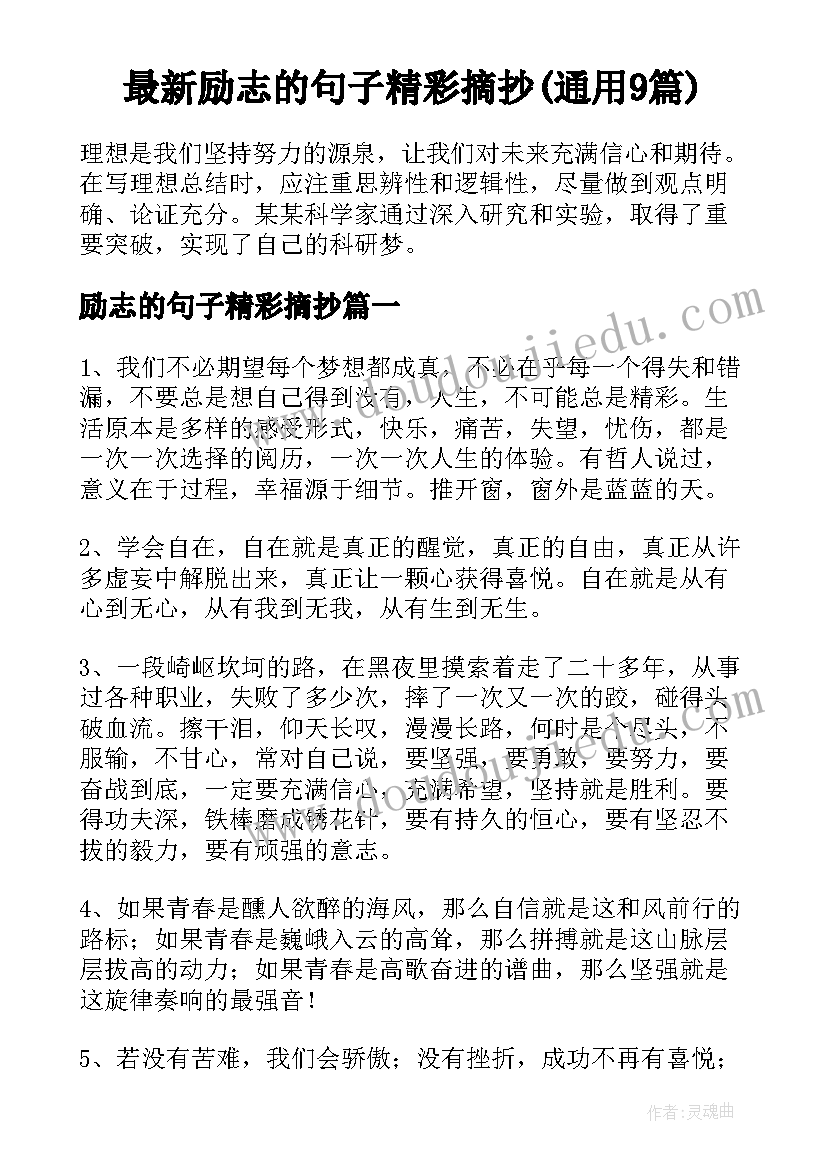 最新励志的句子精彩摘抄(通用9篇)