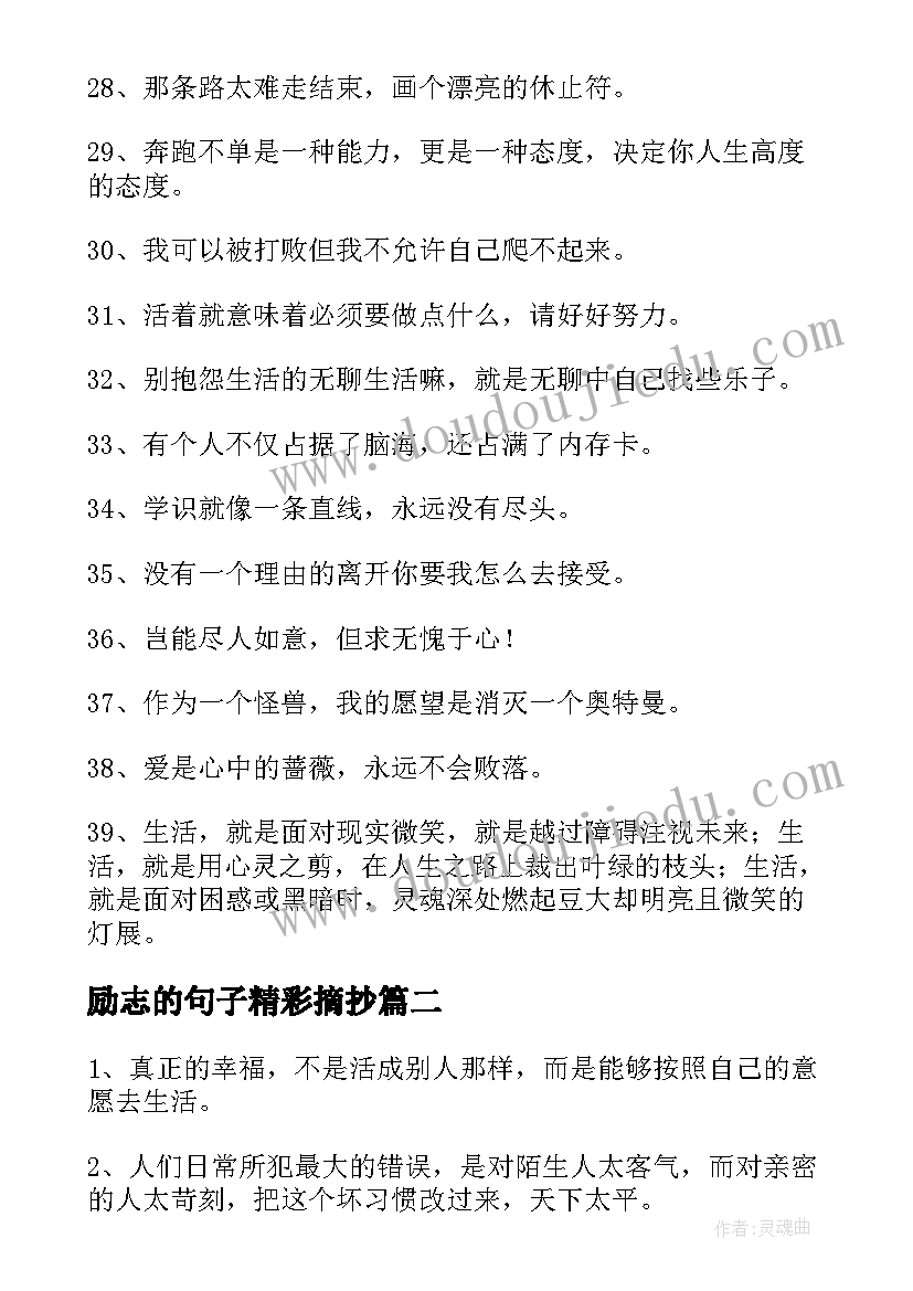 最新励志的句子精彩摘抄(通用9篇)