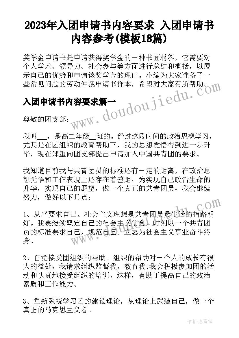 2023年入团申请书内容要求 入团申请书内容参考(模板18篇)