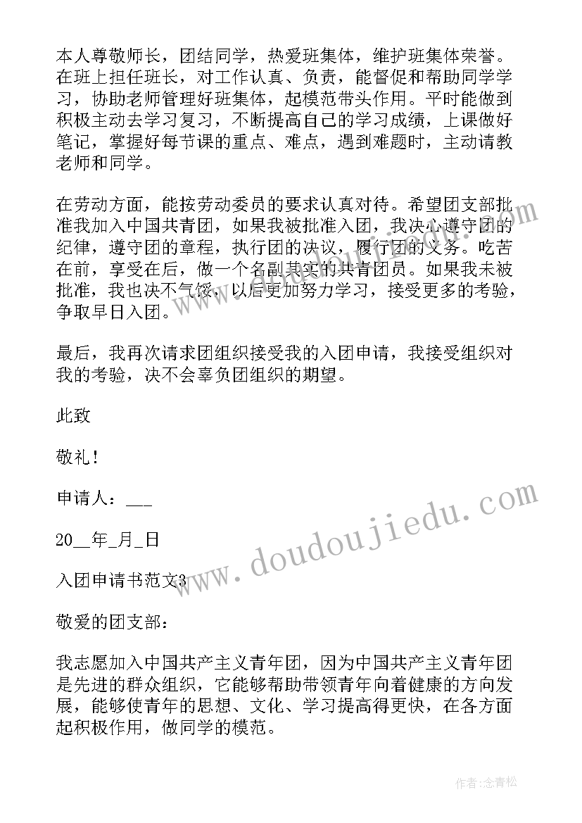 2023年入团申请书内容要求 入团申请书内容参考(模板18篇)