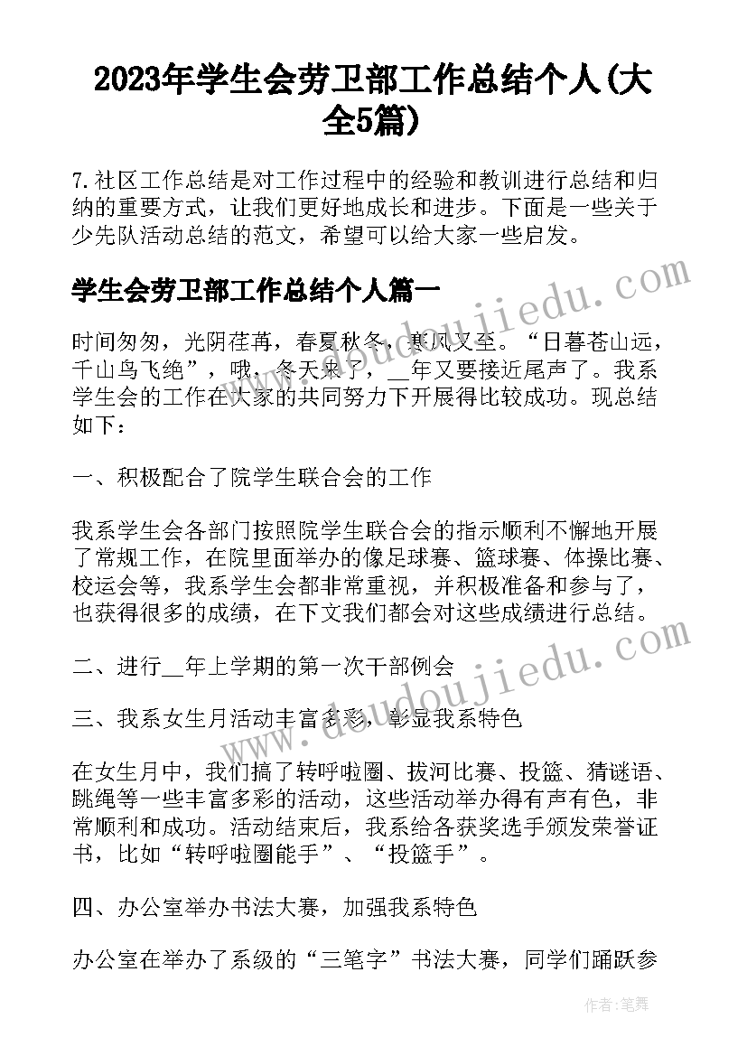 2023年学生会劳卫部工作总结个人(大全5篇)