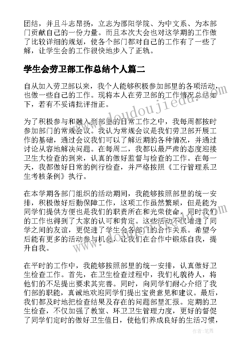 2023年学生会劳卫部工作总结个人(大全5篇)