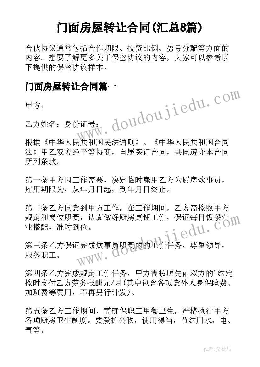 门面房屋转让合同(汇总8篇)