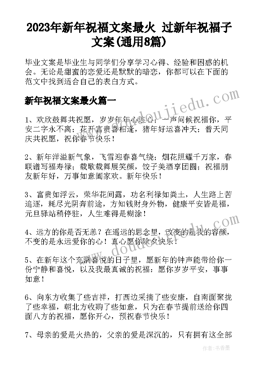 2023年新年祝福文案最火 过新年祝福子文案(通用8篇)