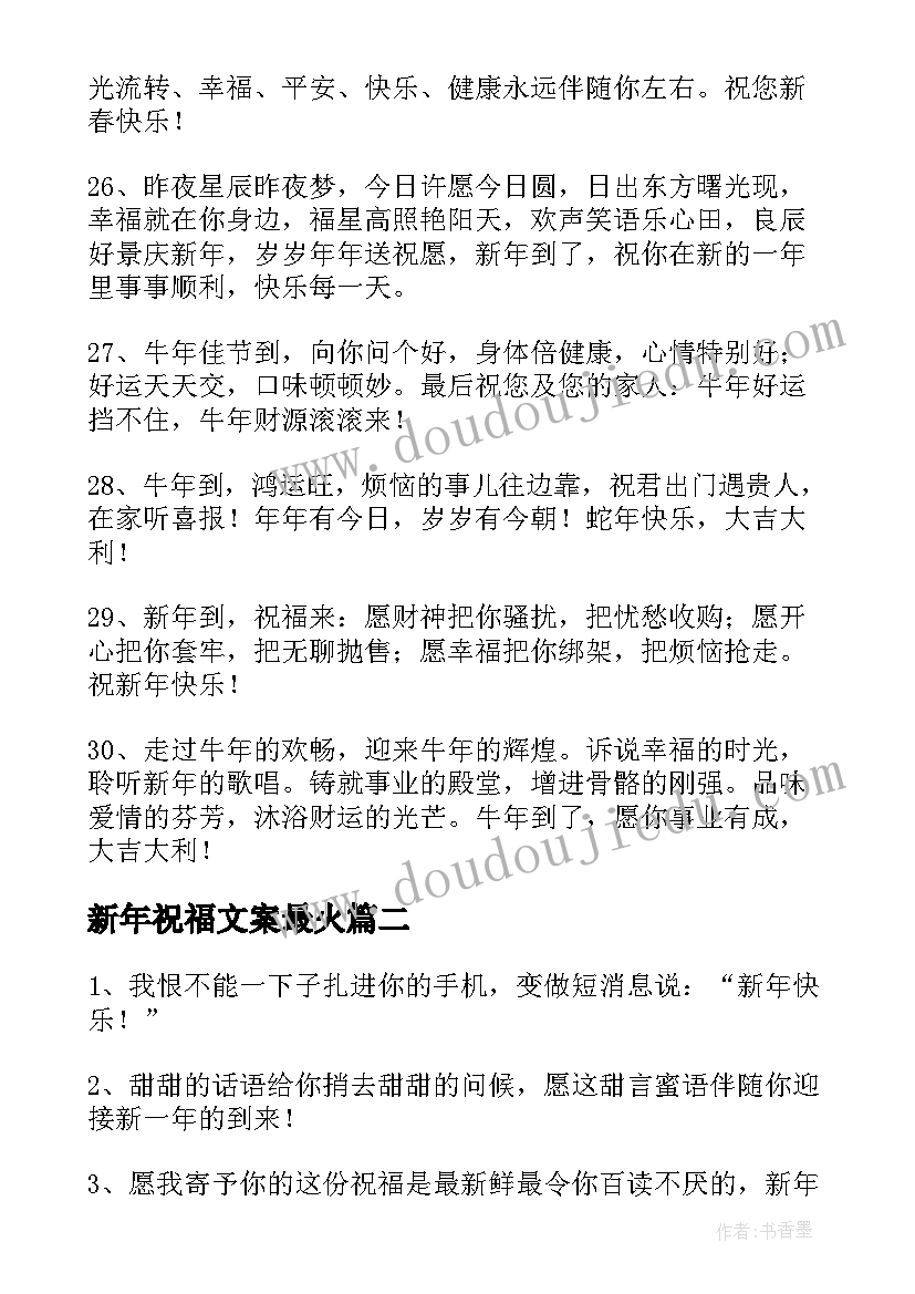 2023年新年祝福文案最火 过新年祝福子文案(通用8篇)