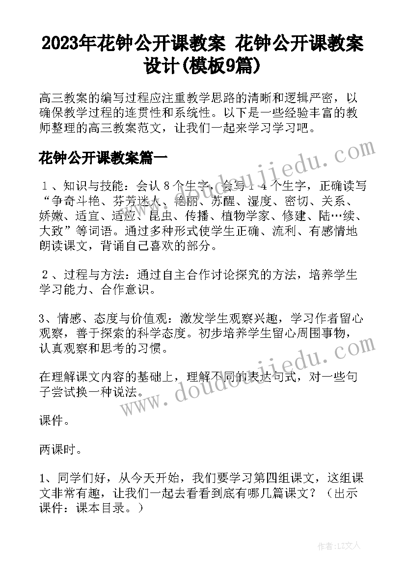 2023年花钟公开课教案 花钟公开课教案设计(模板9篇)