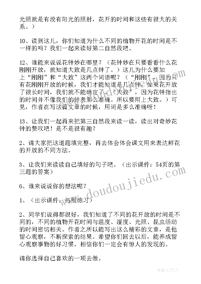 2023年花钟公开课教案 花钟公开课教案设计(模板9篇)