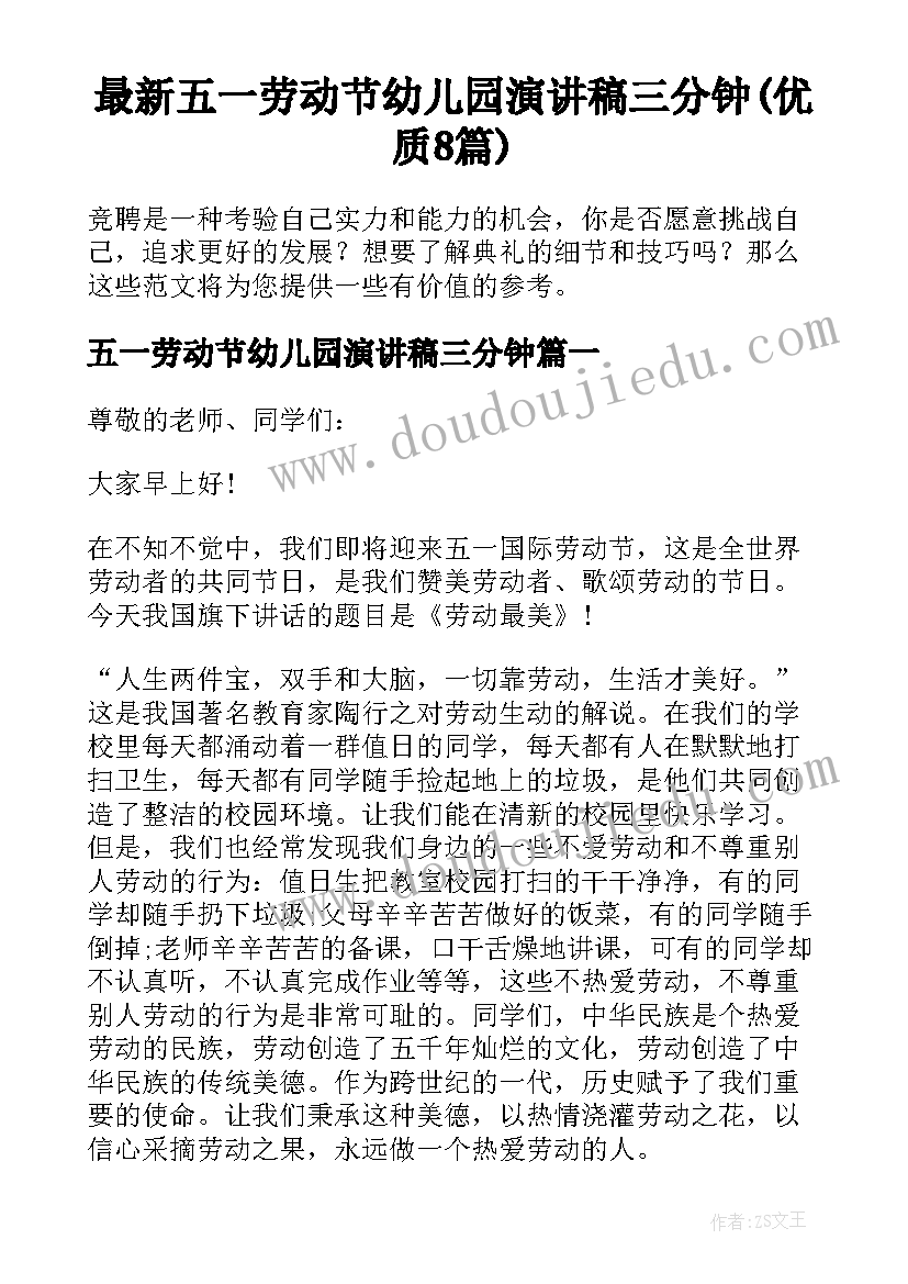 最新五一劳动节幼儿园演讲稿三分钟(优质8篇)