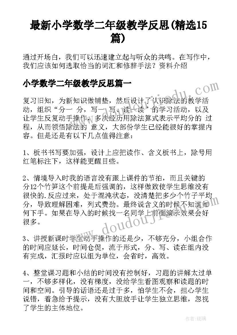 最新小学数学二年级教学反思(精选15篇)