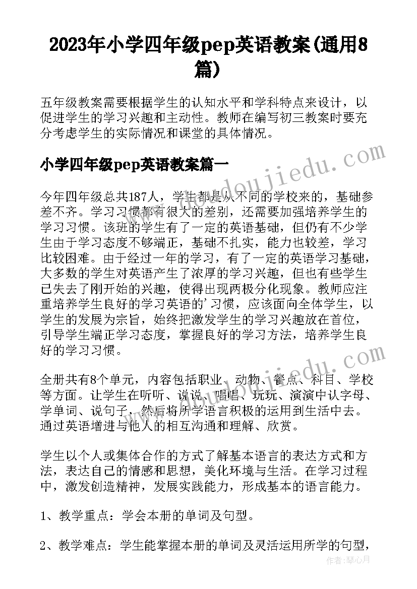 2023年小学四年级pep英语教案(通用8篇)