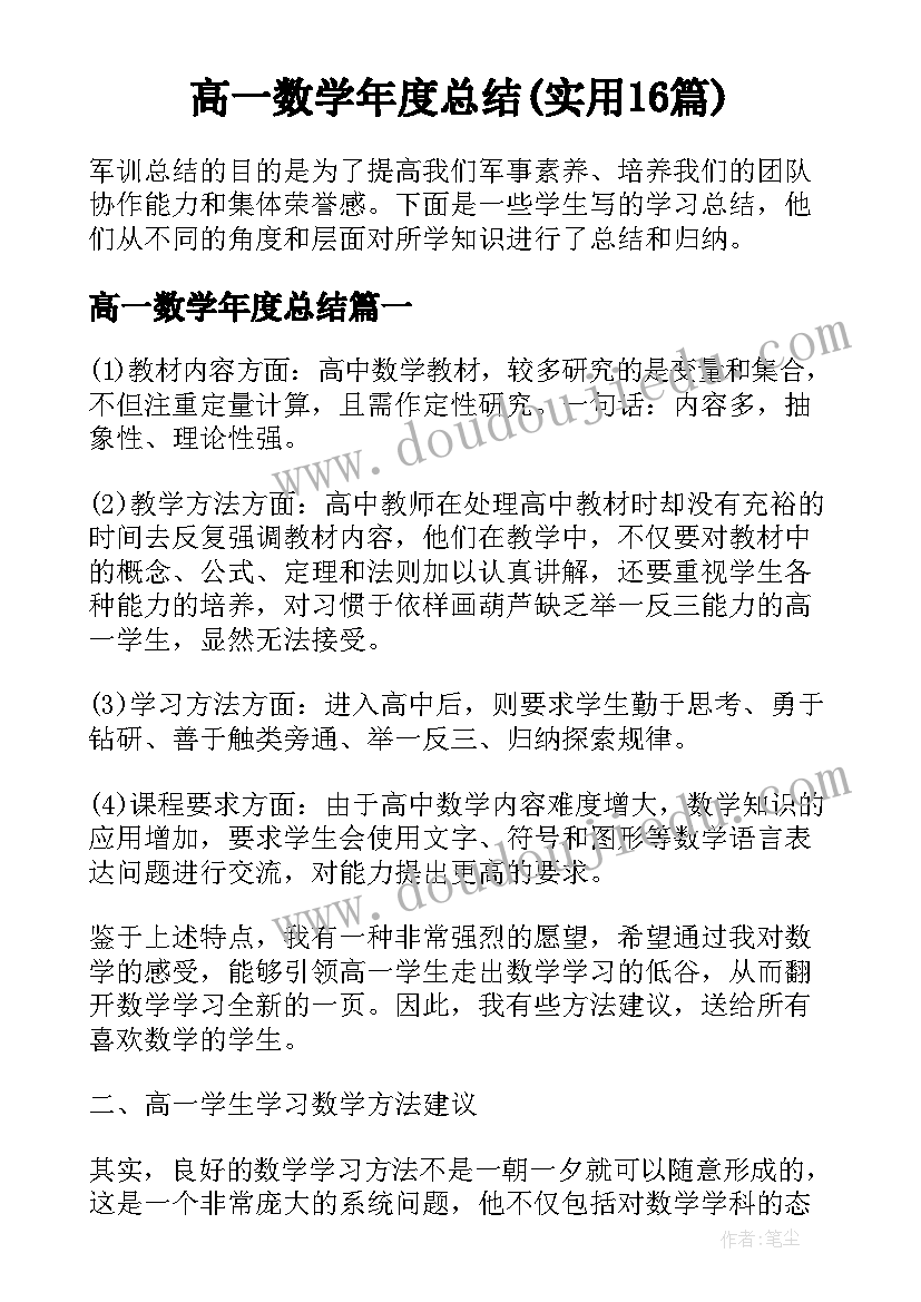 高一数学年度总结(实用16篇)