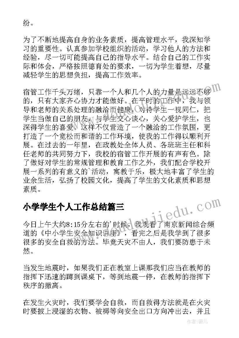 最新小学学生个人工作总结(实用8篇)