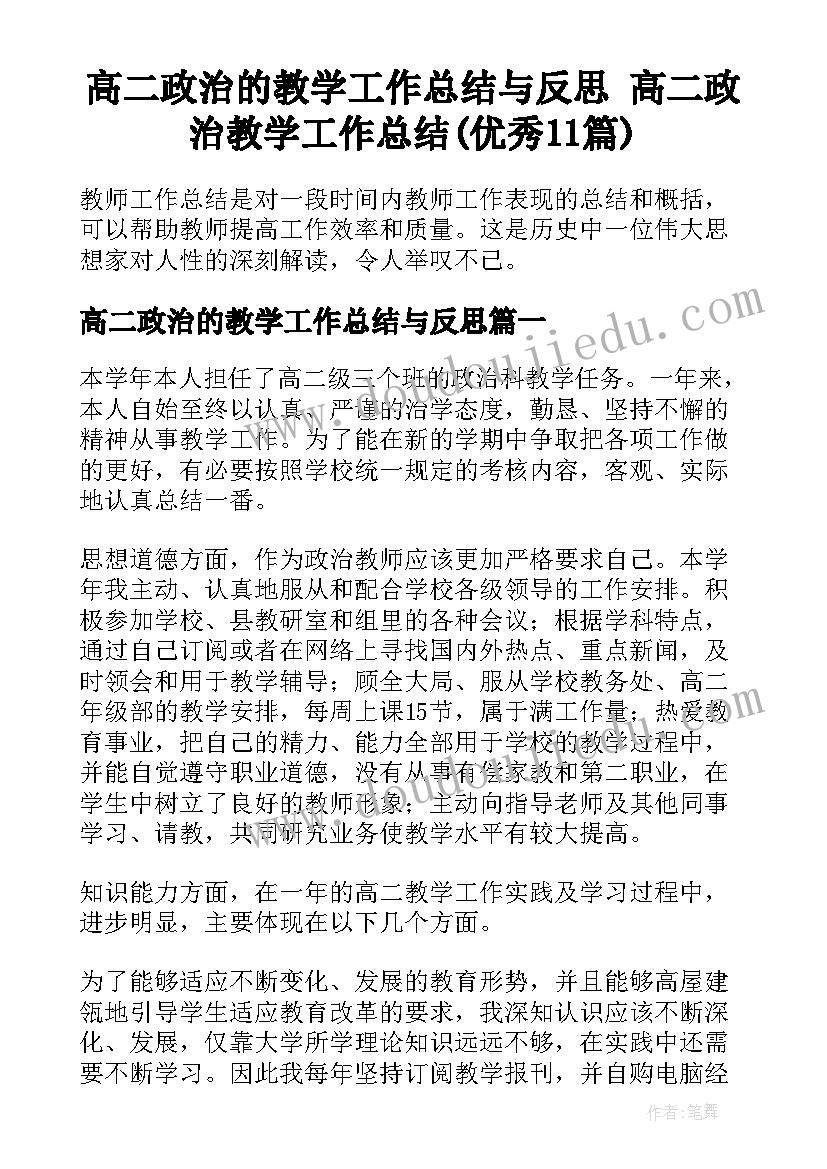 高二政治的教学工作总结与反思 高二政治教学工作总结(优秀11篇)