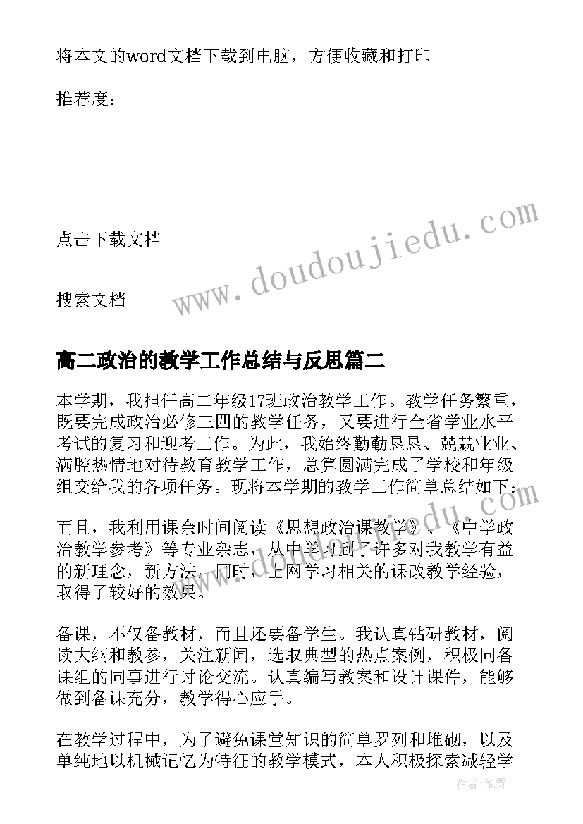 高二政治的教学工作总结与反思 高二政治教学工作总结(优秀11篇)