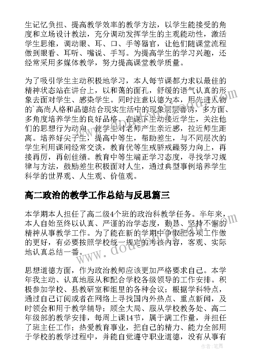 高二政治的教学工作总结与反思 高二政治教学工作总结(优秀11篇)