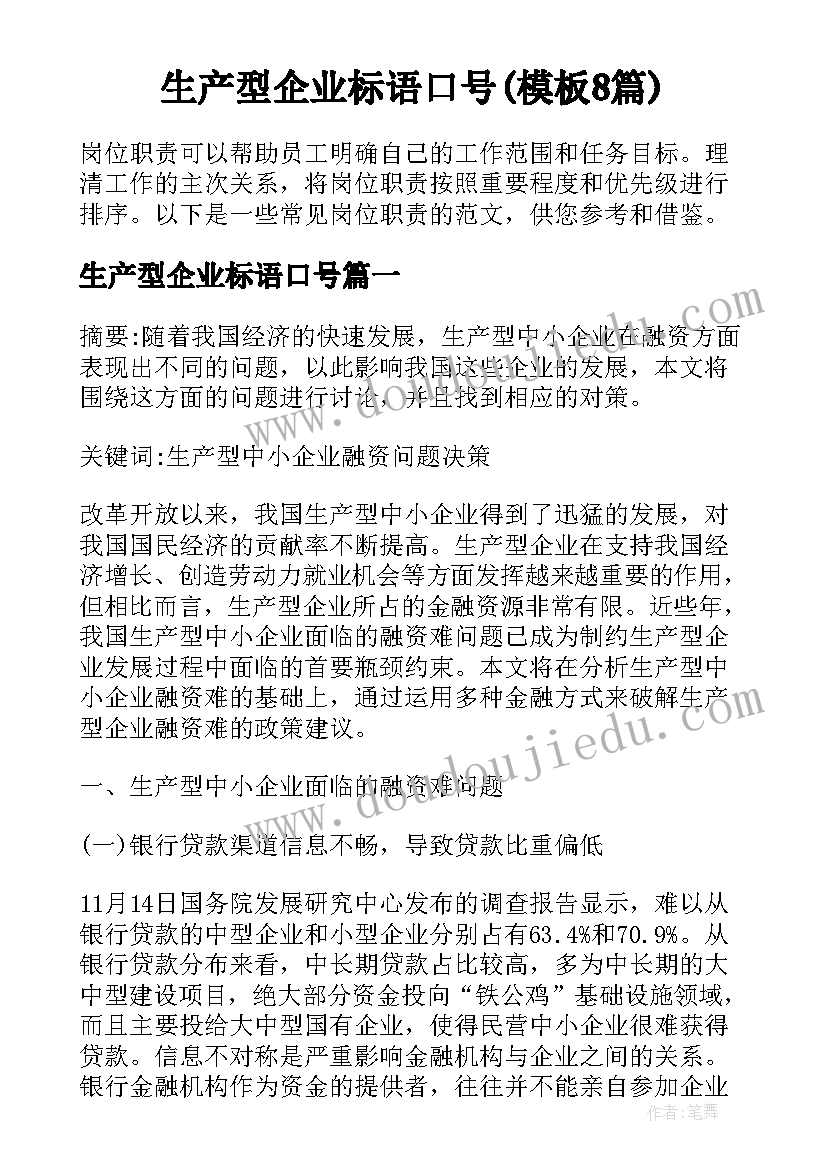 生产型企业标语口号(模板8篇)