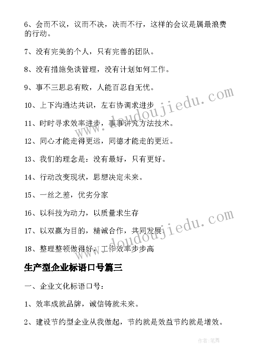 生产型企业标语口号(模板8篇)