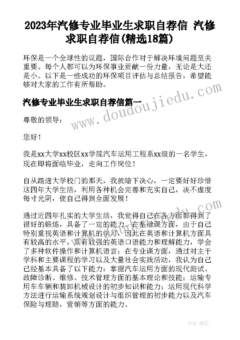 2023年汽修专业毕业生求职自荐信 汽修求职自荐信(精选18篇)