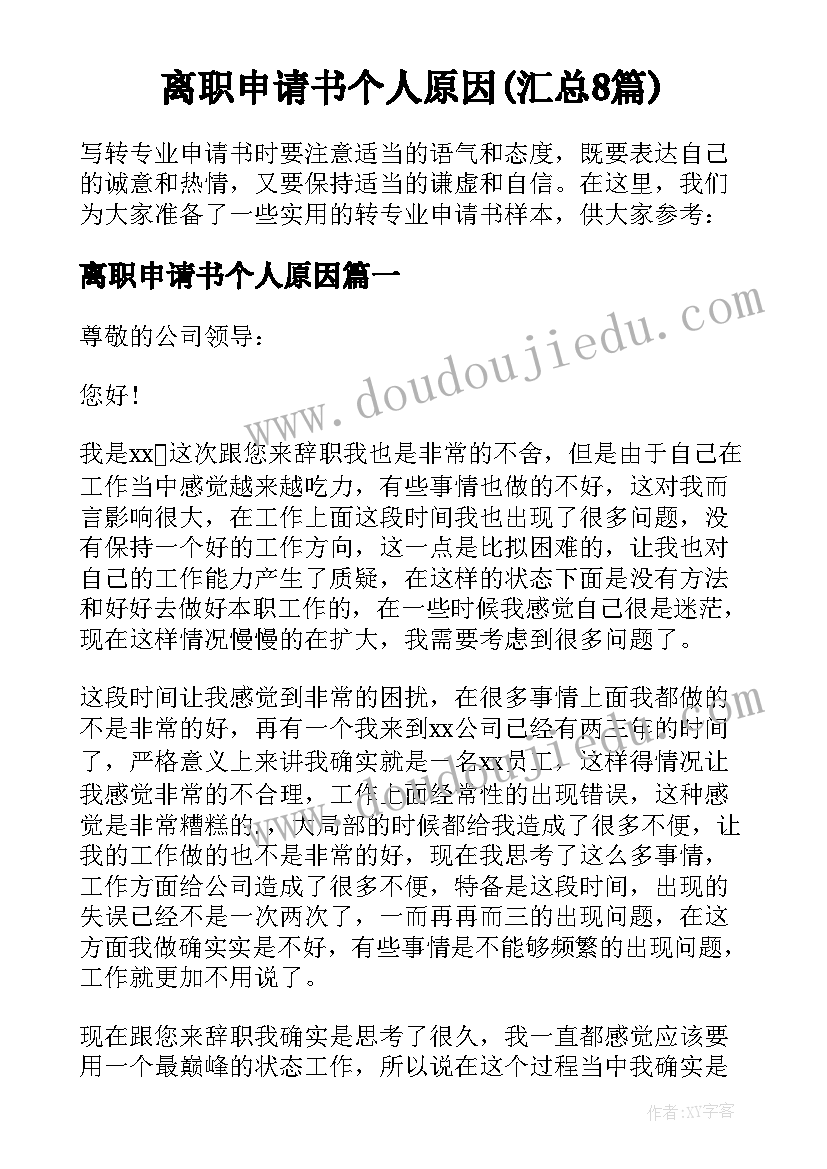 离职申请书个人原因(汇总8篇)