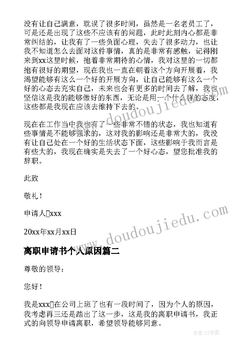 离职申请书个人原因(汇总8篇)