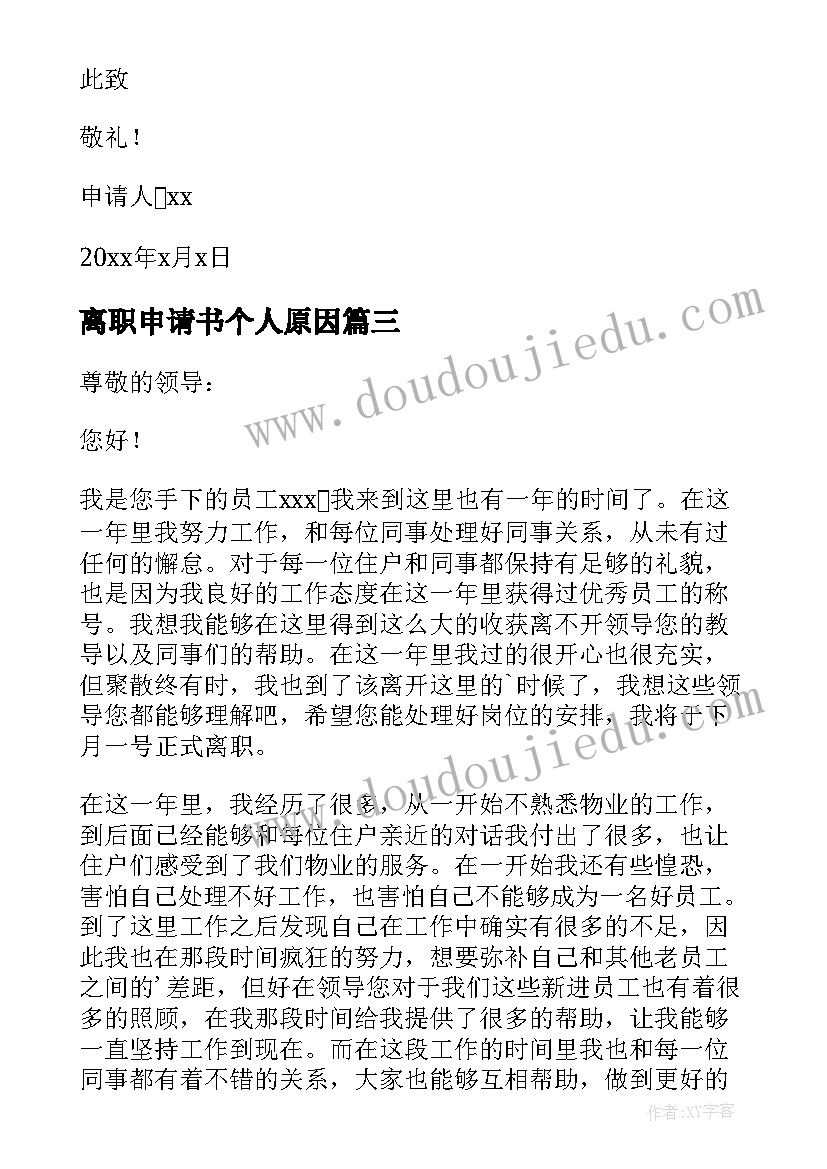 离职申请书个人原因(汇总8篇)