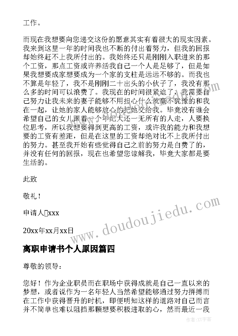 离职申请书个人原因(汇总8篇)