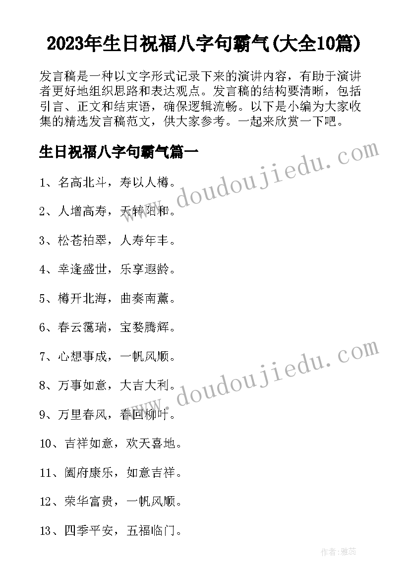 2023年生日祝福八字句霸气(大全10篇)